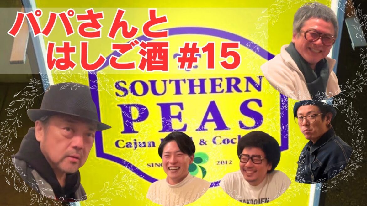 【パパイヤ鈴木】錦織一清さんとNBCP Gottiさん&OtoさんとOH-SEと【はしご酒】#15