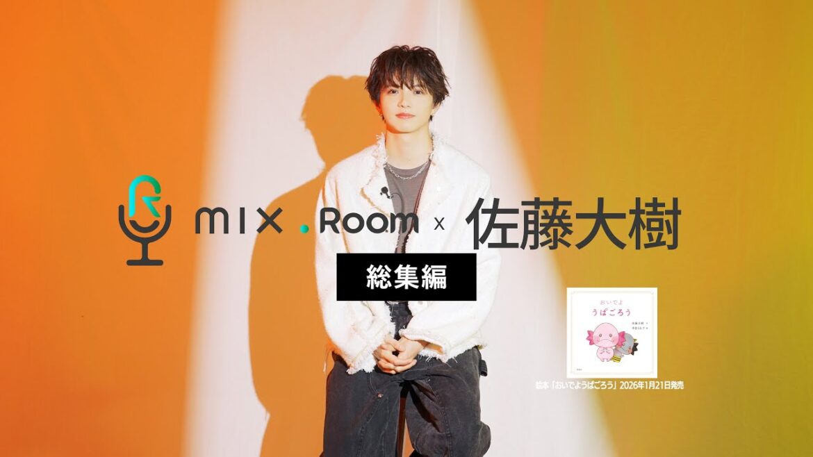 【mix.Room×佐藤大樹】総集編