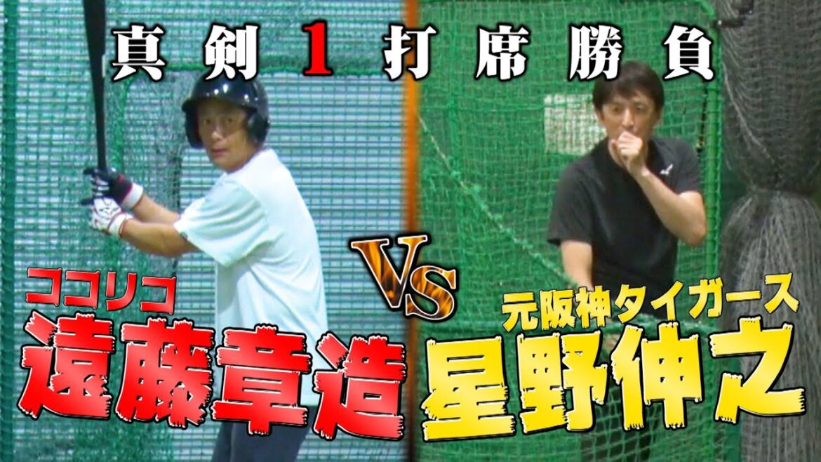 【ガチ野球】ココリコ遠藤VS元阪神・星野伸之の真剣1打席勝負!!伝家の宝刀スローカーブを強打!!!!