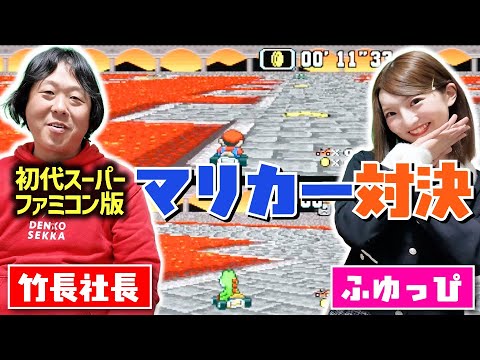 【ガチ対決】藤本冬香VS竹長社長の懐かしの初代マリオカート対決!