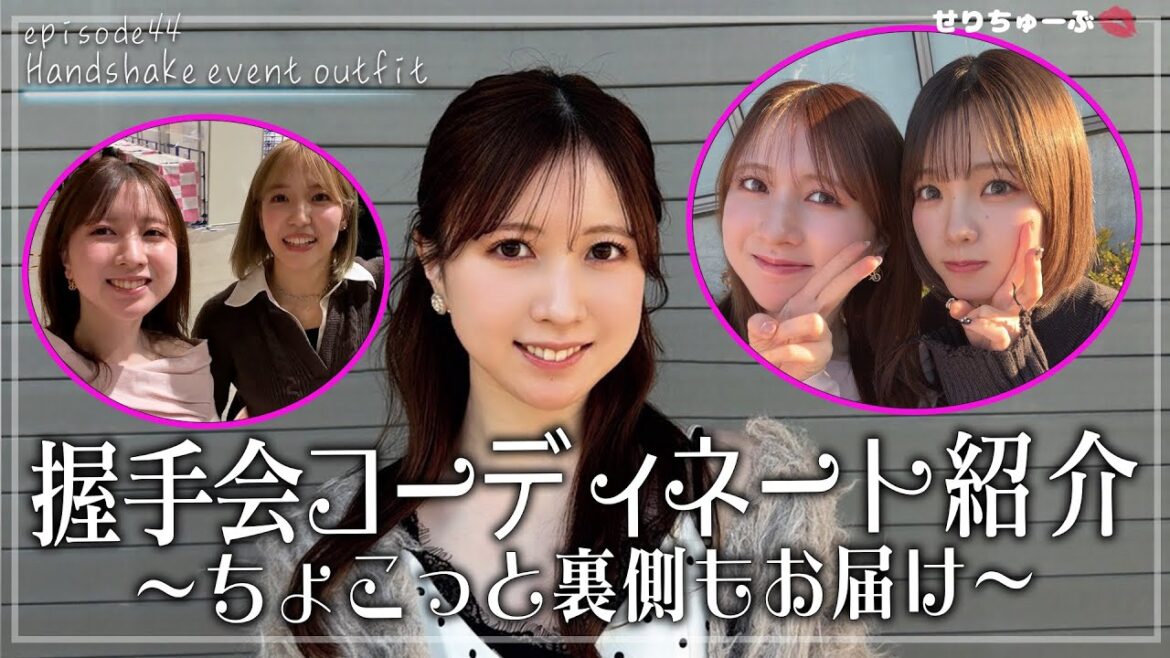 #44 AKB48握手会 メンバーのコーディネートを紹介してみた!!