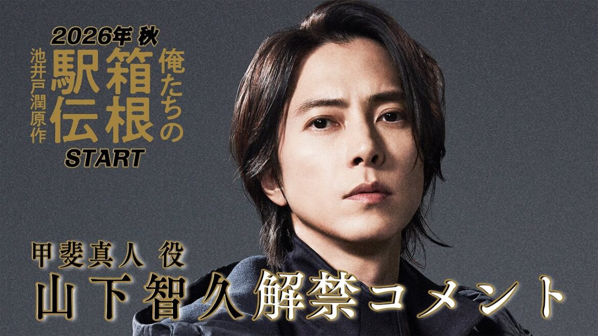 謎多き駅伝監督は山下智久に決定!【解禁コメント】池井戸潤原作「俺たちの箱根駅伝」2026年放送予定 日本テレビ系連続ドラマ【日テレドラマ公式】