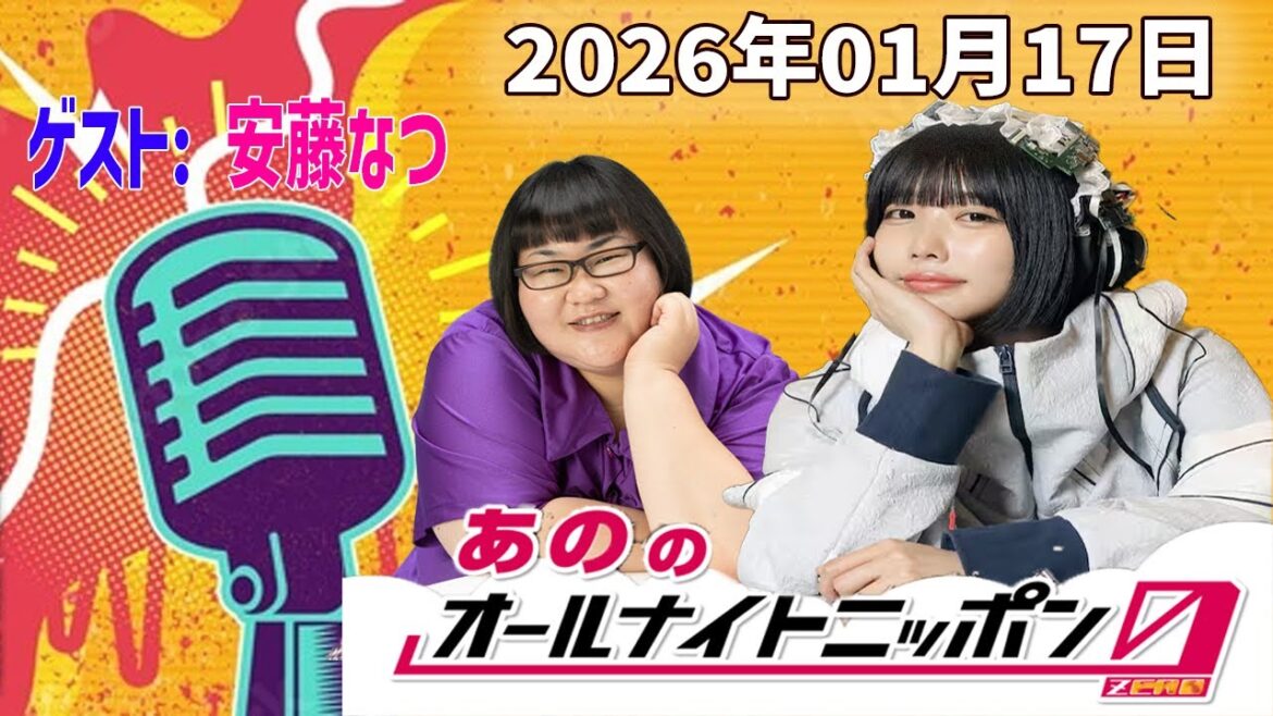 【神回・フル】あののオールナイトニッポン0|安藤なつ(メイプル超合金)登場|17LIVE映像&限定アフタートーク|2026.01.17