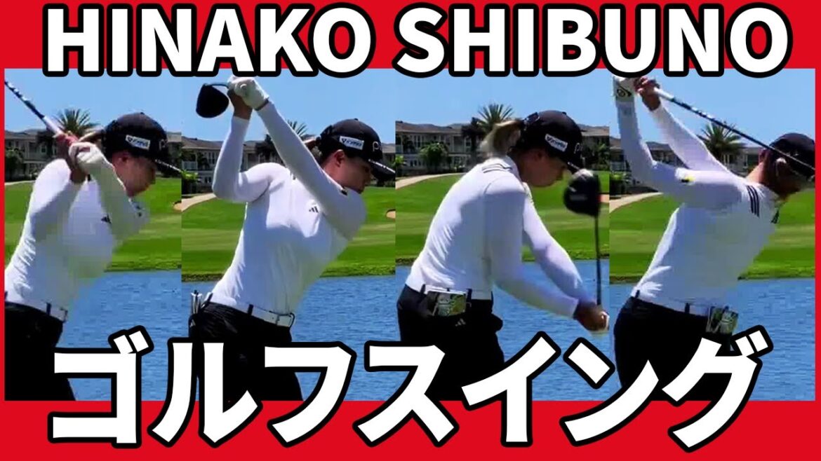 Hinako Shibuno 渋野日向子 ベストゴルフスイング スローモーション #hinako #golf #美しいスイング #golfswing #lpga
