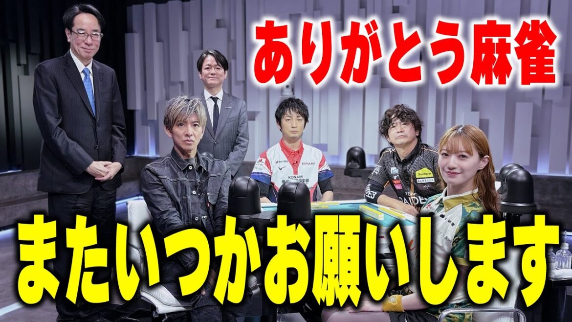【木村さ〜〜ん!】これが「神の手順」麻雀プロ相手に木村拓哉の逆襲が始まる!