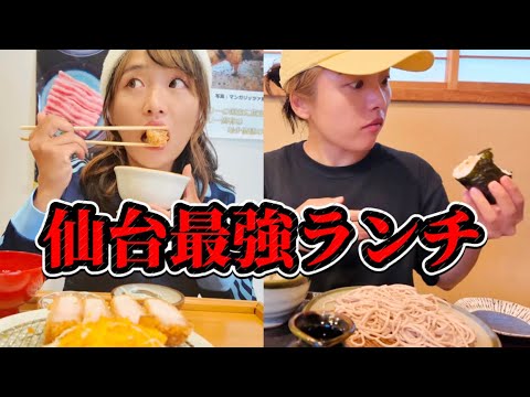 【仙台最強ランチ🍽️】人気のあのお店たちに突撃❤️昼から飲んだりもした🤣🍻【imosen】【とんかつ牡丹】