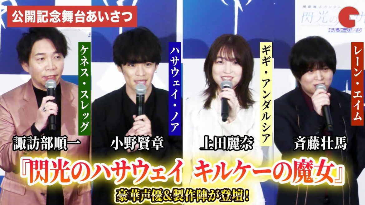 【閃光のハサウェイ】小野賢章、上田麗奈、諏訪部順一、斉藤壮馬、村瀬修功監督、笠井圭介プロデューサー登壇!『機動戦士ガンダム 閃光のハサウェイ キルケーの魔女』公開記念舞台あいさつ