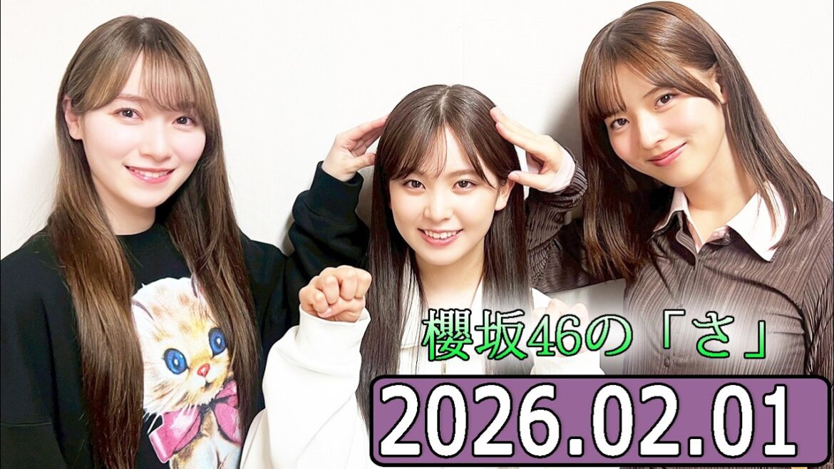 櫻坂46の「さ」【中嶋優月,守屋麗奈,遠藤理子 】【2026.02.01】
