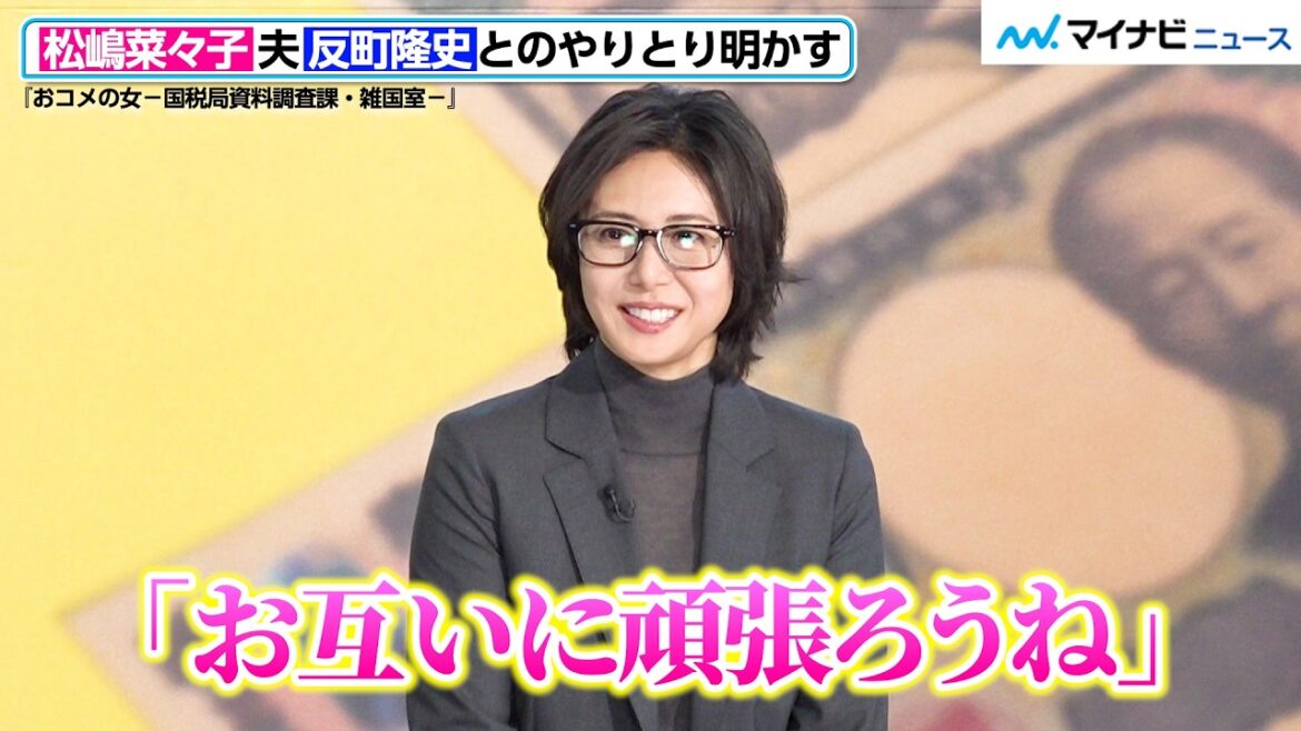 松嶋菜々子、夫・反町隆史と同クールでドラマ主演!夫婦で励まし合うやりとり明かす 『おコメの女-国税局資料調査課・雑国室-』記者会見