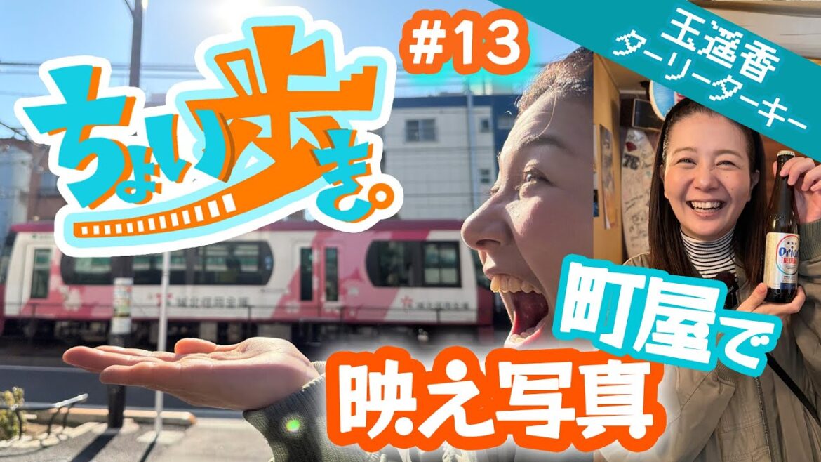 ちょい歩き。#13 歩き人:玉遥香 (ターリーターキー)