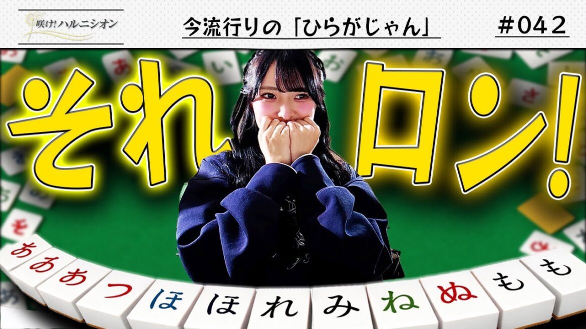 【雀士現る!?】ひらがな麻雀 -咲け!ハルニシオン#42-