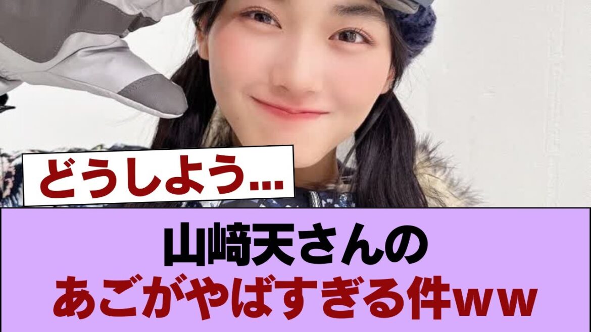 山﨑天さんのあごがやばすぎる件ww #櫻坂46 #櫻坂46の家