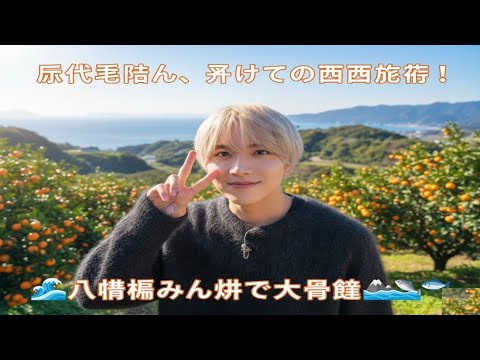 板垣李光人、初めての四国旅行!🍊✨八幡浜のみかん畑で大冒険🌊🏞️🐟
