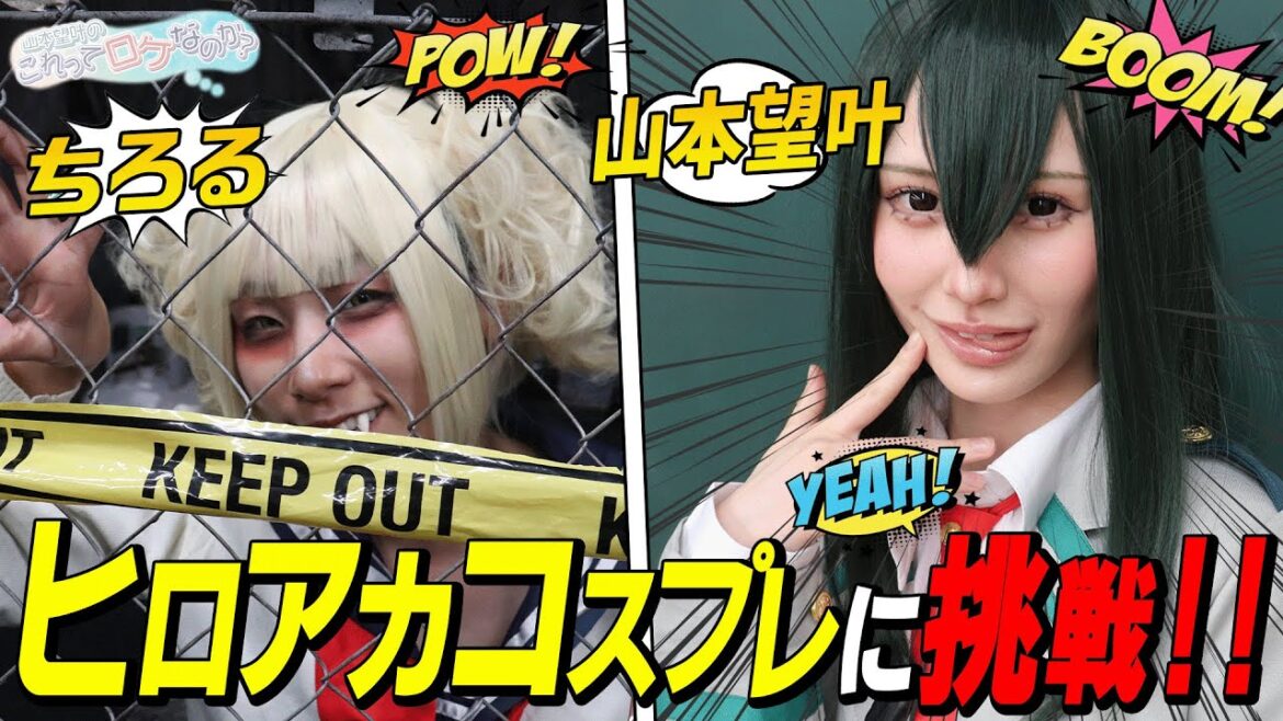 【コスプレ】アイドルと芸人が本気のコスプレに挑戦!?【山本望叶のこれってロケなのか?】