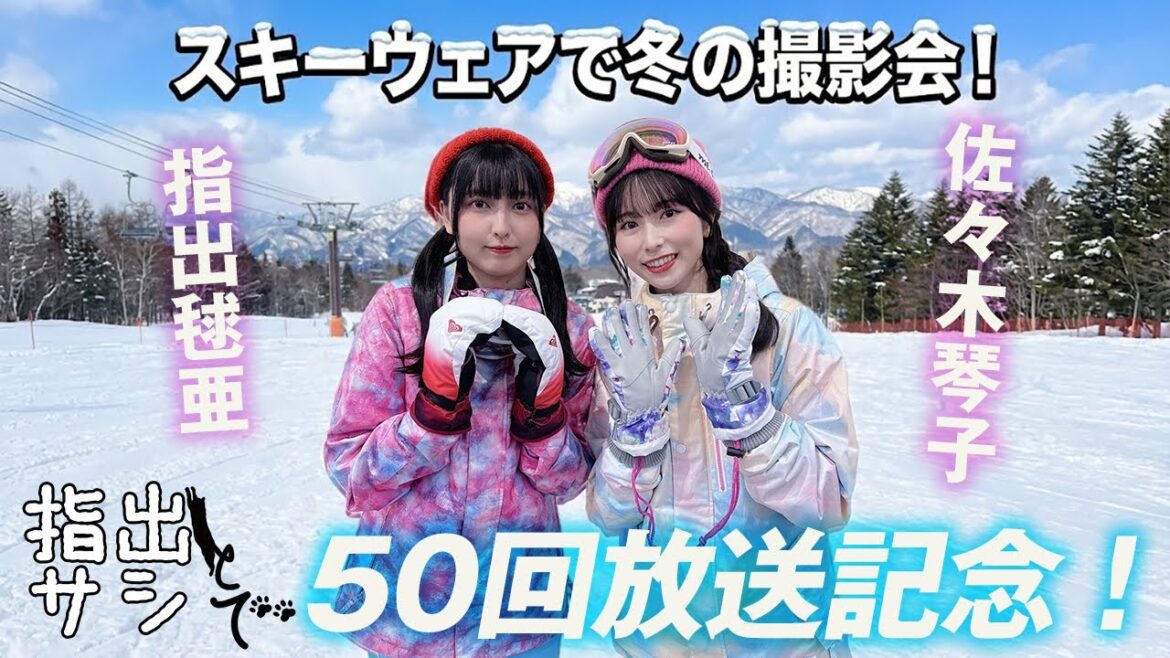 ちゅんるん&こっちゃんがスキーデート!『指出とサシで』第50回<パーソナリティ:指出毬亜>