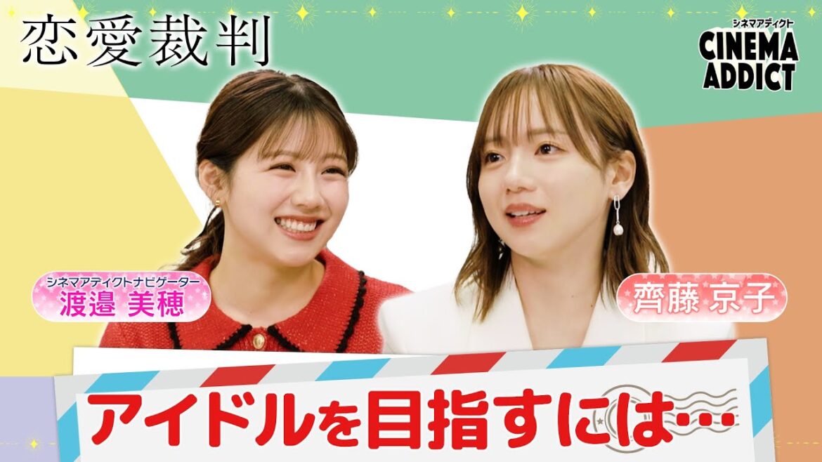 シネマアディクト『恋愛裁判』③齊藤京子×渡邉美穂 | シネマアディクト