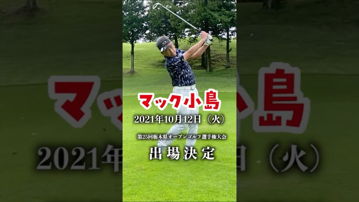 栃木県オープンゴルフ選手権大会にマック小島が出場します!2021.10.8練習ラウンド#shorts #ももごる #ゴルフ #マック小島
