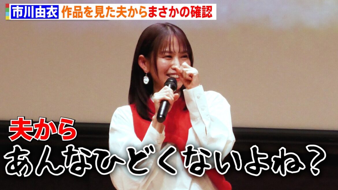 市川由衣、夫・戸次重幸からまさかの一言「俺ってあんなひどくないよね?」結婚10年での変化明かす 映画『柊吾のこと』特別上映会後舞台あいさつ