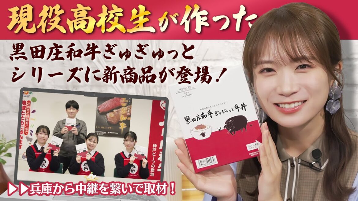 秋元真夏が社高校に中継取材!黒田庄和牛ぎゅぎゅっとシリーズに新商品「牛丼」が登場!!