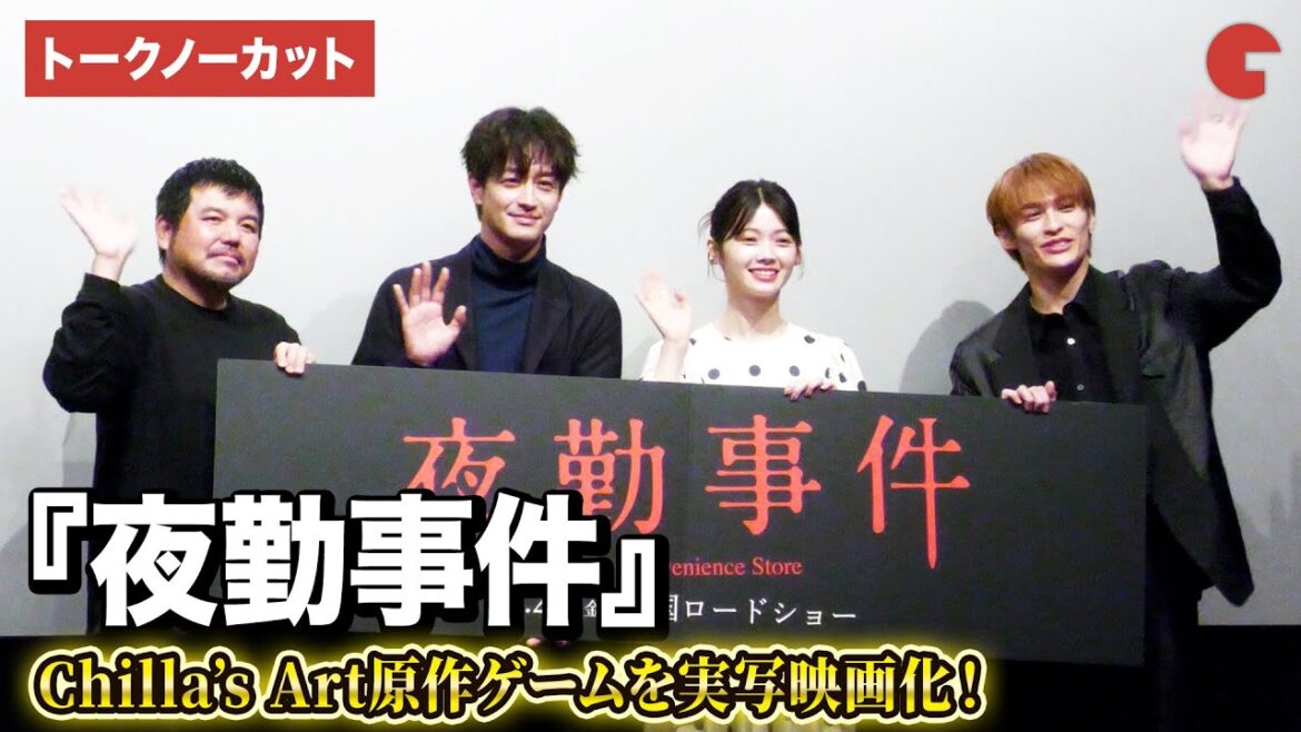 【トークノーカット】Chilla’s Art名作ゲームを実写化!映画『夜勤事件』完成披露舞台あいさつ 南琴奈、竹財輝之助、関哲汰、永江二朗監督が登壇