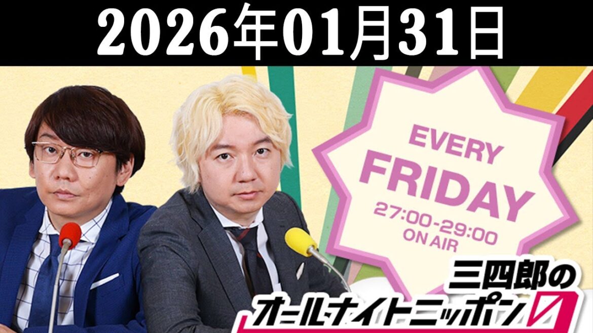 三四郎のオールナイトニッポン0(ZERO) 2025.01.31 出演者 : 三四郎(小宮浩信/相田周二)
