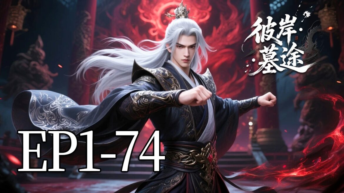 🔥一口气看完!EP1-74:弑父夺权!墓王城少主为夺宝藏钥匙,竟将亲父逼入绝境!| MULTI SUB 彼岸·墓途