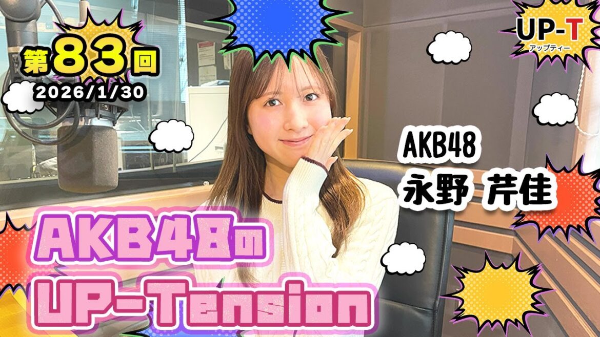 【UP-T】UP-Tension#83 #akb48 永野芹佳さん