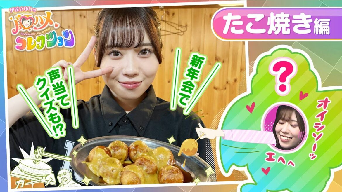 【さゆコレ たこ焼き編】声優・伊達さゆり 新年会でルービー🍻声当てクイズも開催🎍本編未公開の2問をYouTubeで✨&プロレスラー監修たこ焼きになりきる🐙