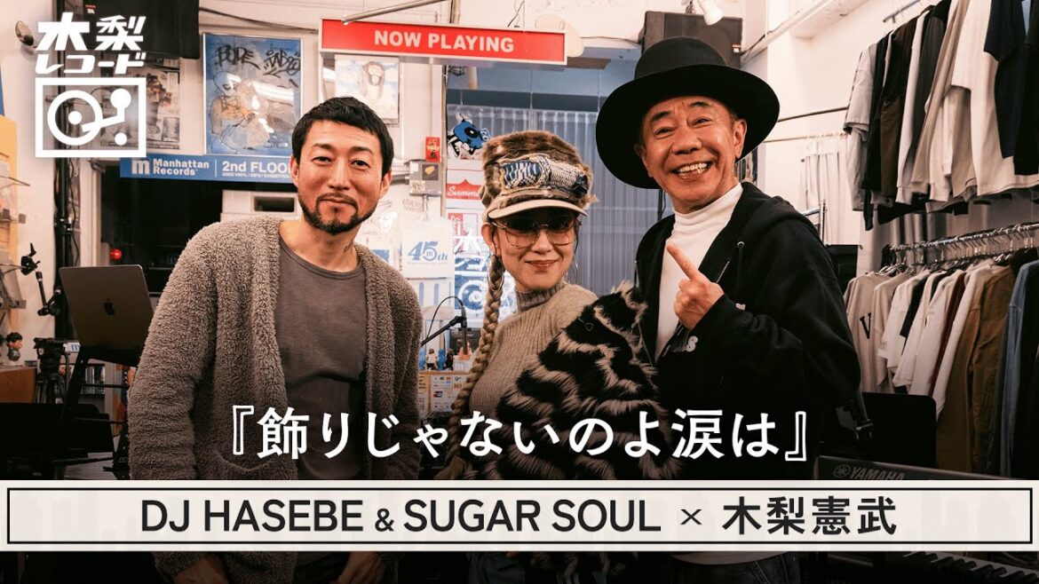 木梨憲武 x DJ HASEBE & SUGAR SOUL -「飾りじゃないのよ涙は(中森明菜)」 | 木梨レコード【#25】