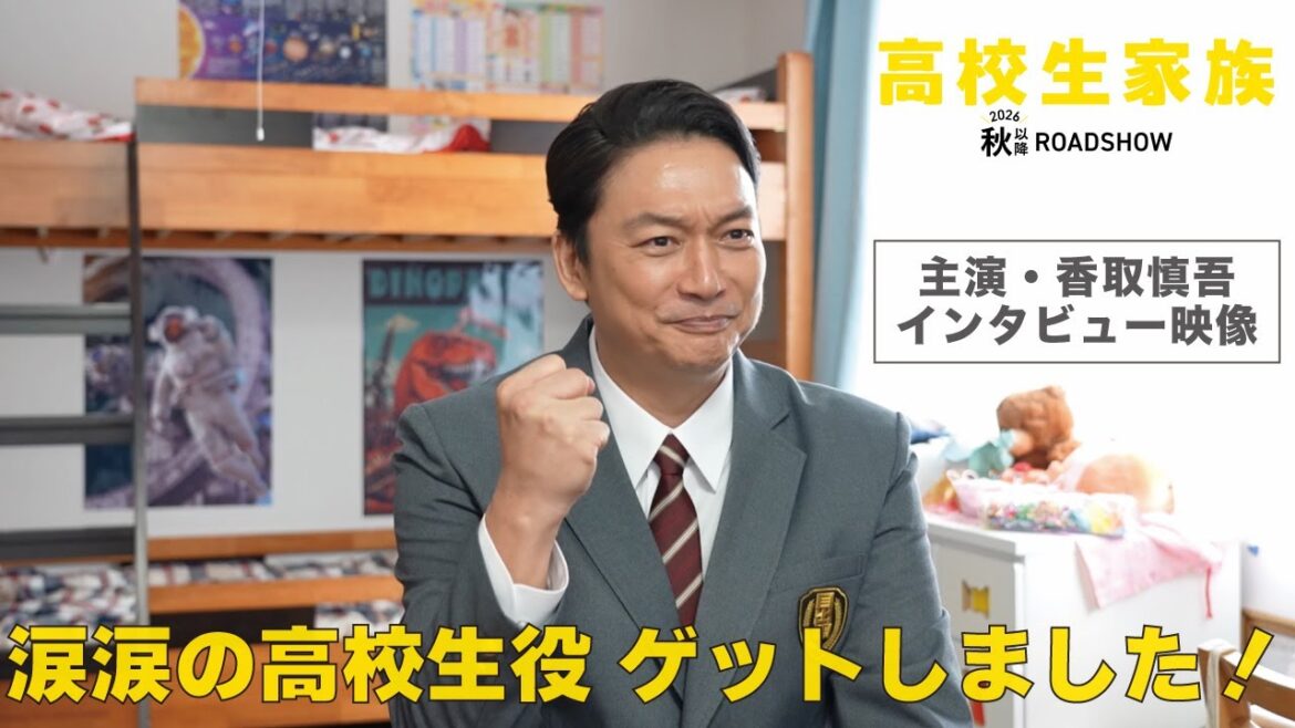映画『高校生家族』香取慎吾インタビュー映像/2026年秋以降公開!