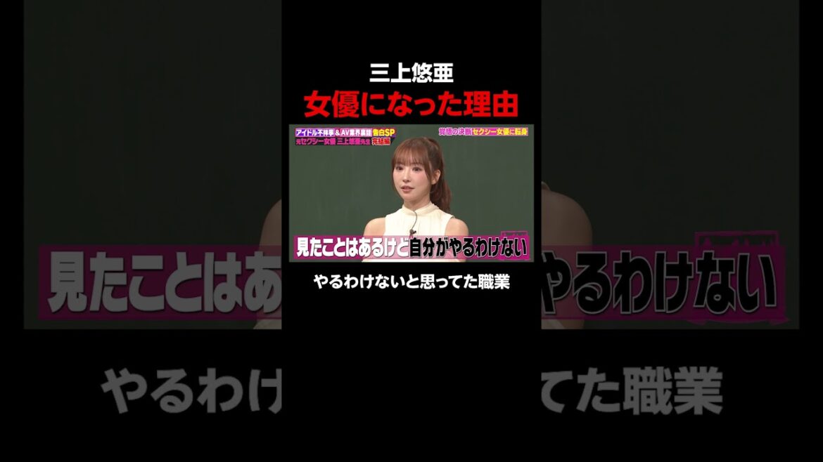 三上悠亜がセクシー女優になったきっかけ #shorts