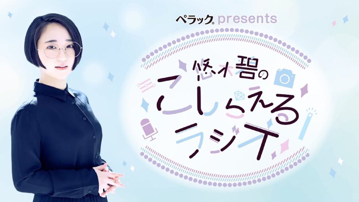 ペラックpresents 悠木碧のこしらえるラジオ