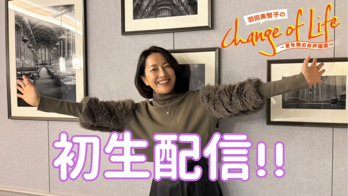 初生配信!「羽田美智子のChange of Life」