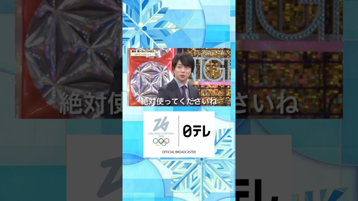 【#SixTONES 】6周年の夢 ”嵐の存在” 櫻井翔「ここ絶対使ってくださいね」|#オリンピック #ミラノコルティナオリンピック #shorts