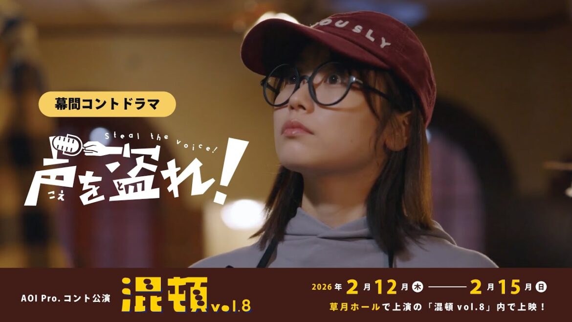 【予告篇】丹生明里主演!コントドラマ『声を盗れ!』