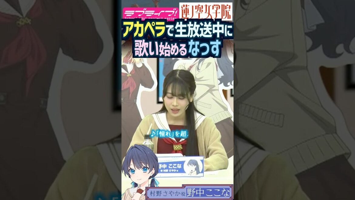【蓮ノ空】アカペラで生放送中に歌い始める野中ここな 【Link! Like! ラブライブ!】#shorts リンクラ aqours 虹ヶ咲 Liella! なっす 村野さやか 声優 蓮ノ空女学院