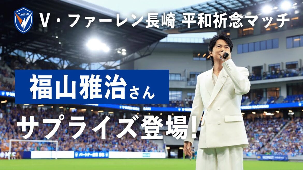 【 #平和祈念マッチ に #福山雅治 がサプライズ登場✨】