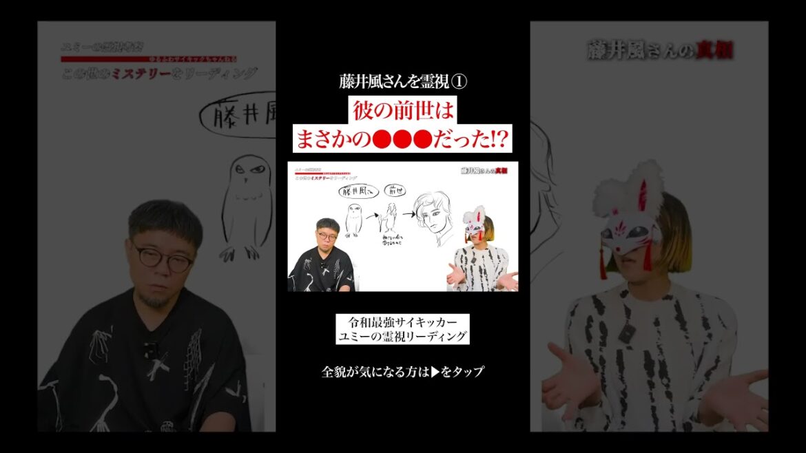 前世が激レアの●●!? #藤井風 #前世 #霊視
