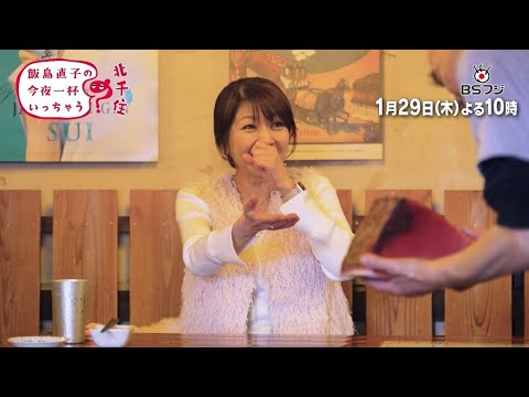 『飯島直子の今夜一杯いっちゃう?』#63 東京 北千住 1/29(木)よる10時
