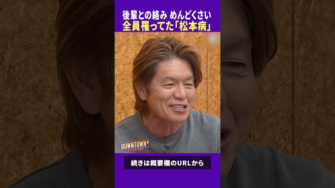 若手芸人が松本人志病だった時代 #トーク #ダウンタウンプラス