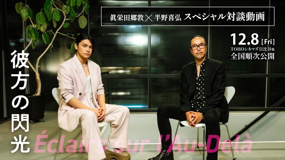 映画『彼方の閃光』眞栄田郷敦×半野喜弘監督 【スペシャル対談動画】
