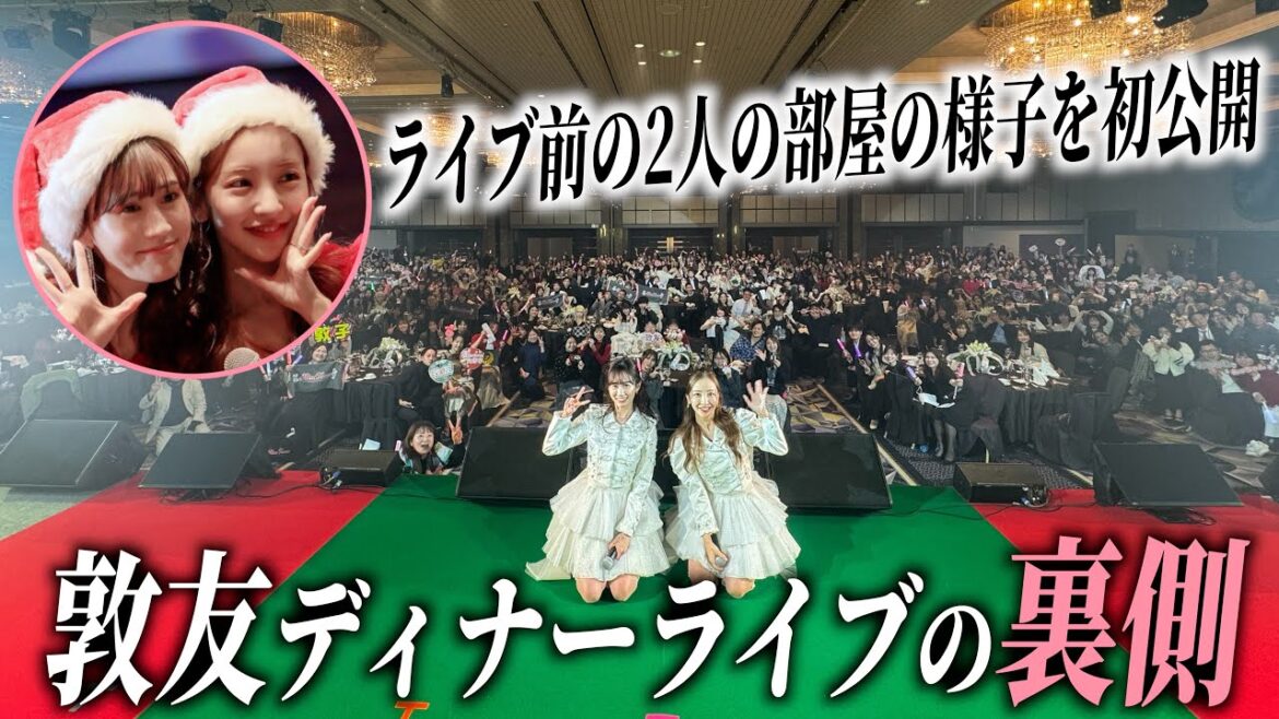 【敦友】クリスマス、ディナーライブの裏側を初公開👯♀️♥️【20周年もやっぱり一緒】