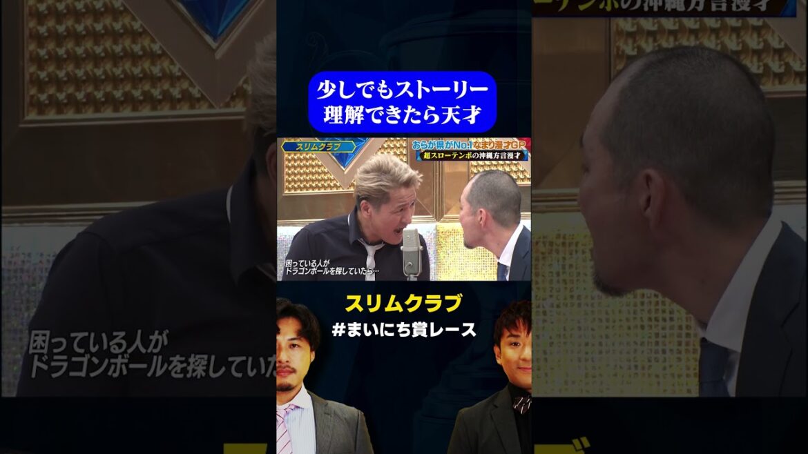 【理解できたら天才】スリムクラブの沖縄方言漫才、ストーリーすらわからない / #なまり漫才GP #まいにち賞レース #shorts