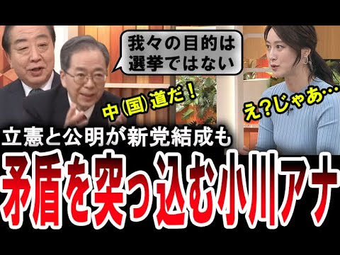 【ドSな小川彩佳】新党・中道改革連合を結成した立憲民主党の野田佳彦と公明党の斎藤鉄夫に鋭く突っ込む小川彩佳アナウンサー【手軽に国会中継】
