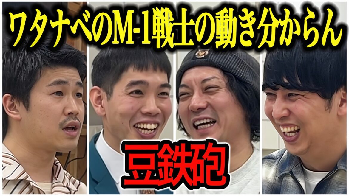 【芸人トーク】豆鉄砲 勢いあるワタナべ若手はどうやってM1戦士になったのか?同期はまさかのジョーカー議員