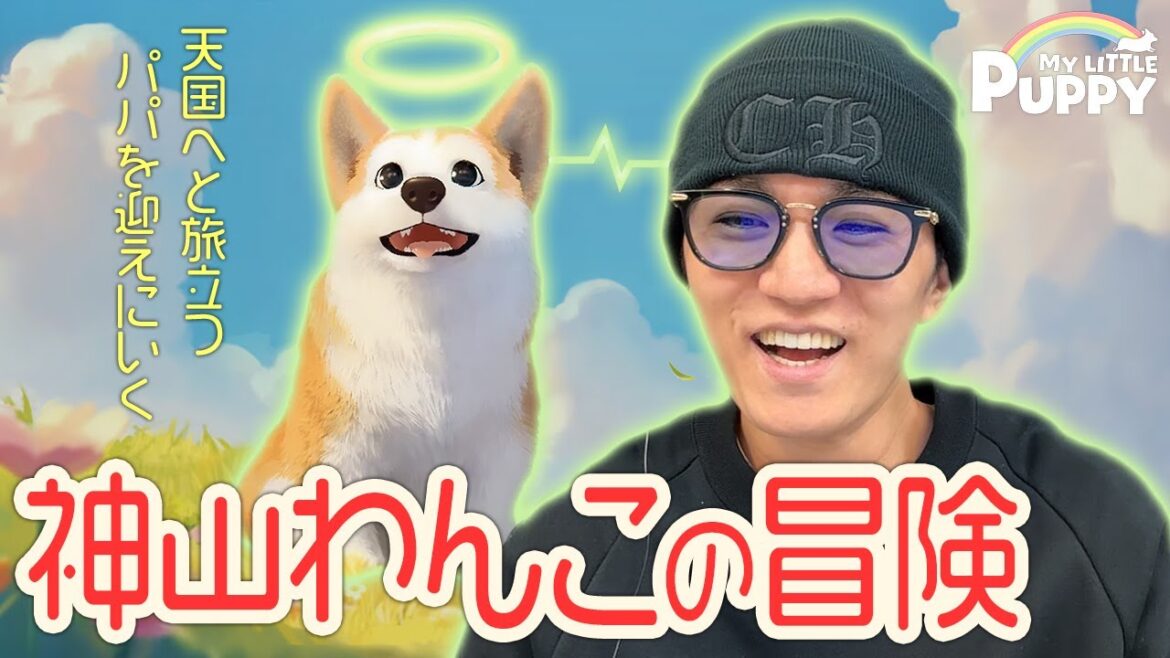 WEST.神山『これ、ヤバいかも…』天国でパパを探す愛犬が切なすぎた。【My Little Puppy】