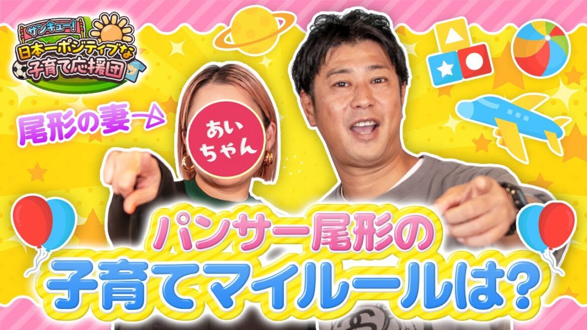 【パンサー尾形】妻のあいちゃんと子育てチャンネル開始!尾形家の子育てマイルールとは?【パパ・ママ向け】【育児】