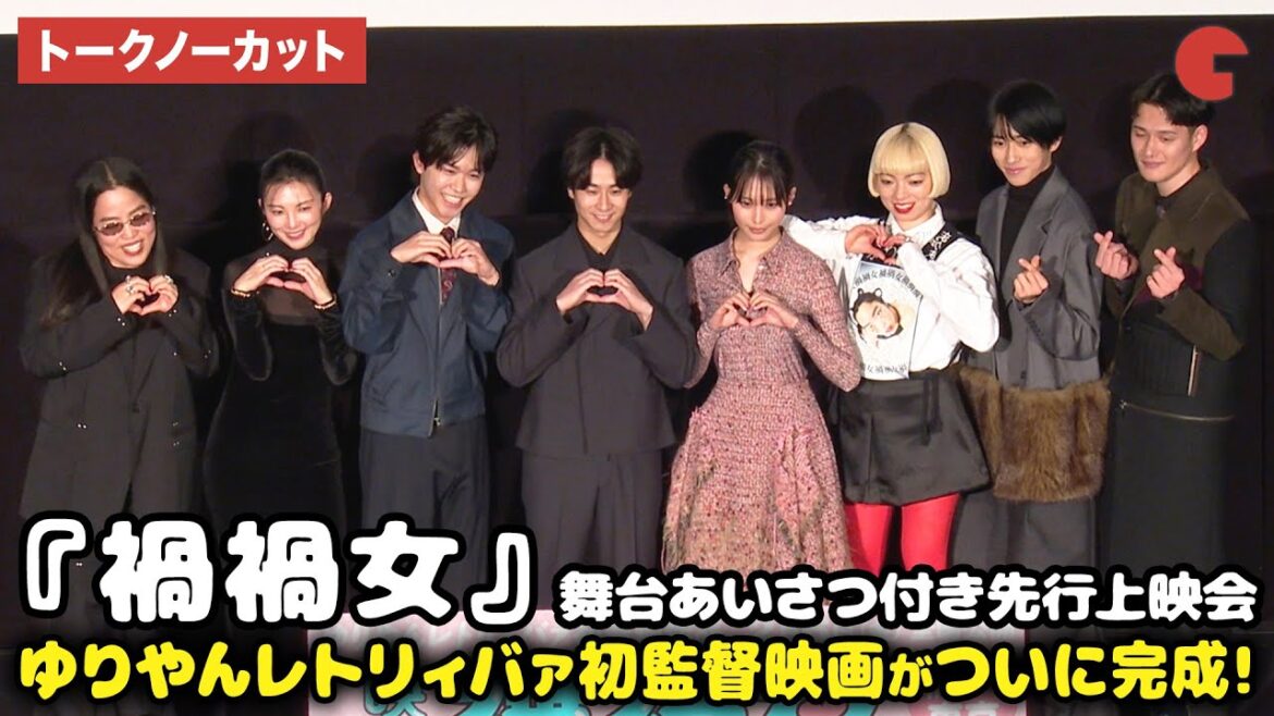 【トークノーカット】ゆりやんレトリィバァ監督、南沙良、前田旺志郎、アオイヤマダ、九条ジョー、鈴木福、本島純政、田中麗奈が登壇!映画 『禍禍女』舞台あいさつ付き先行上映会