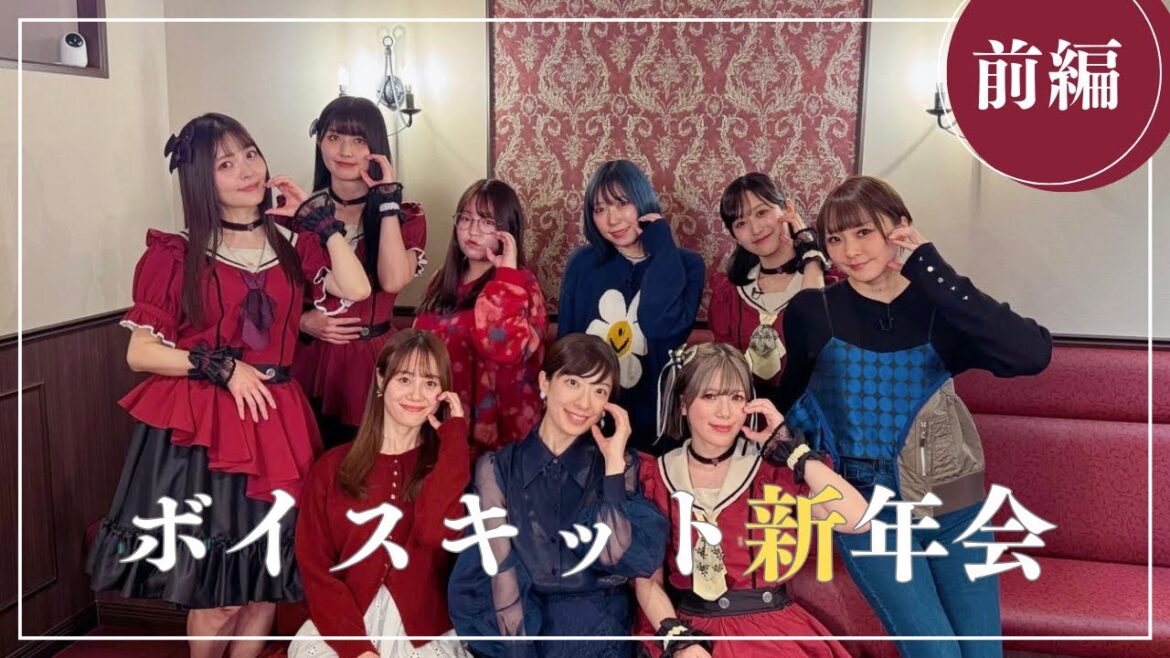 ボイスキット新年会 前編