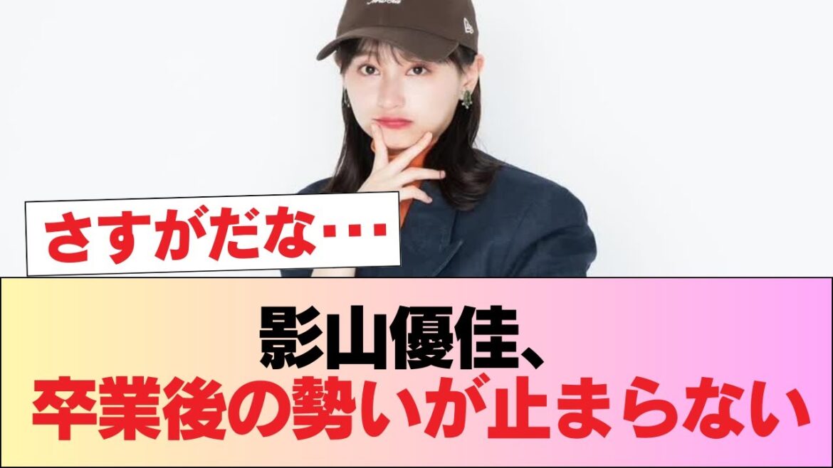 【元日向坂46】影山優佳、元キャプに続き大型案件ゲット #日向坂46 #日向坂 #日向坂で会いましょう #乃木坂46 #櫻坂46